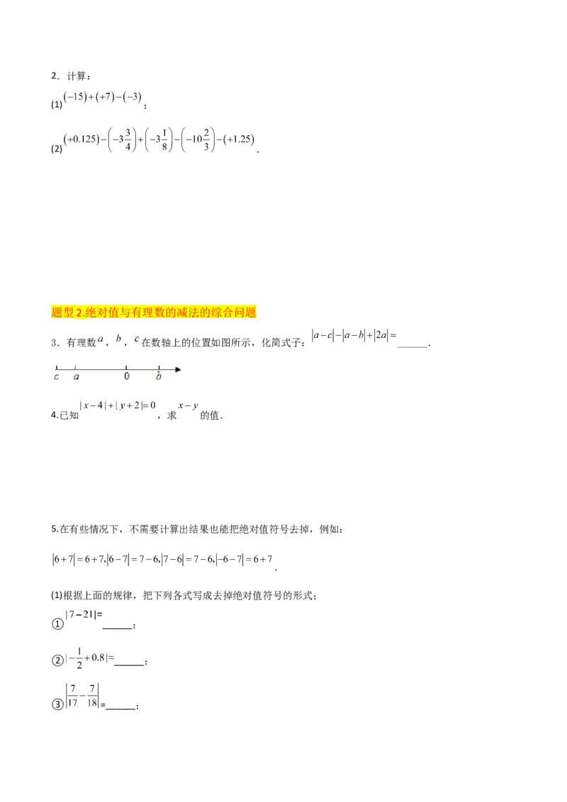 专题05有理数的减法（3个知识点7种题型1个易错点2种中考考法）（学生版）_初中数学_七年级数学上册（人教版）_常见题型通关讲解练-V3