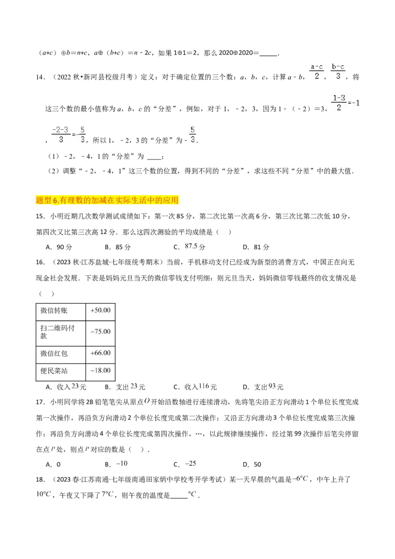 专题05有理数的减法（3个知识点7种题型1个易错点2种中考考法）（学生版）_初中数学_七年级数学上册（人教版）_常见题型通关讲解练-V3