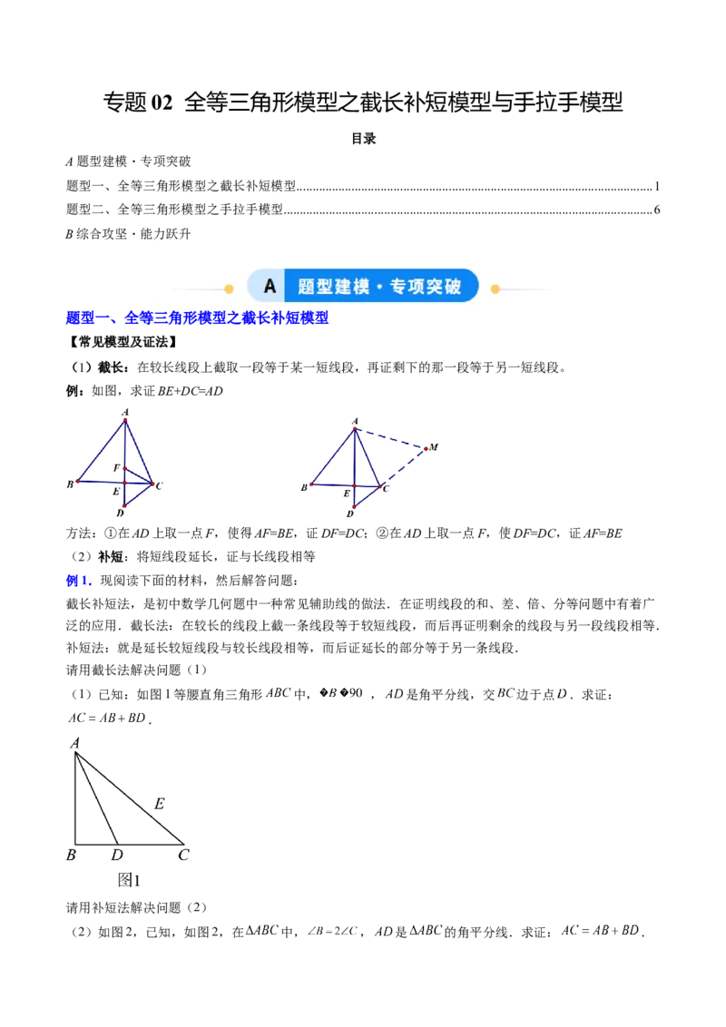 专题02全等三角形模型之截长补短模型与手拉手模型（专项训练）（原卷版）_初中数学_八年级数学上册（人教版）_专项训练