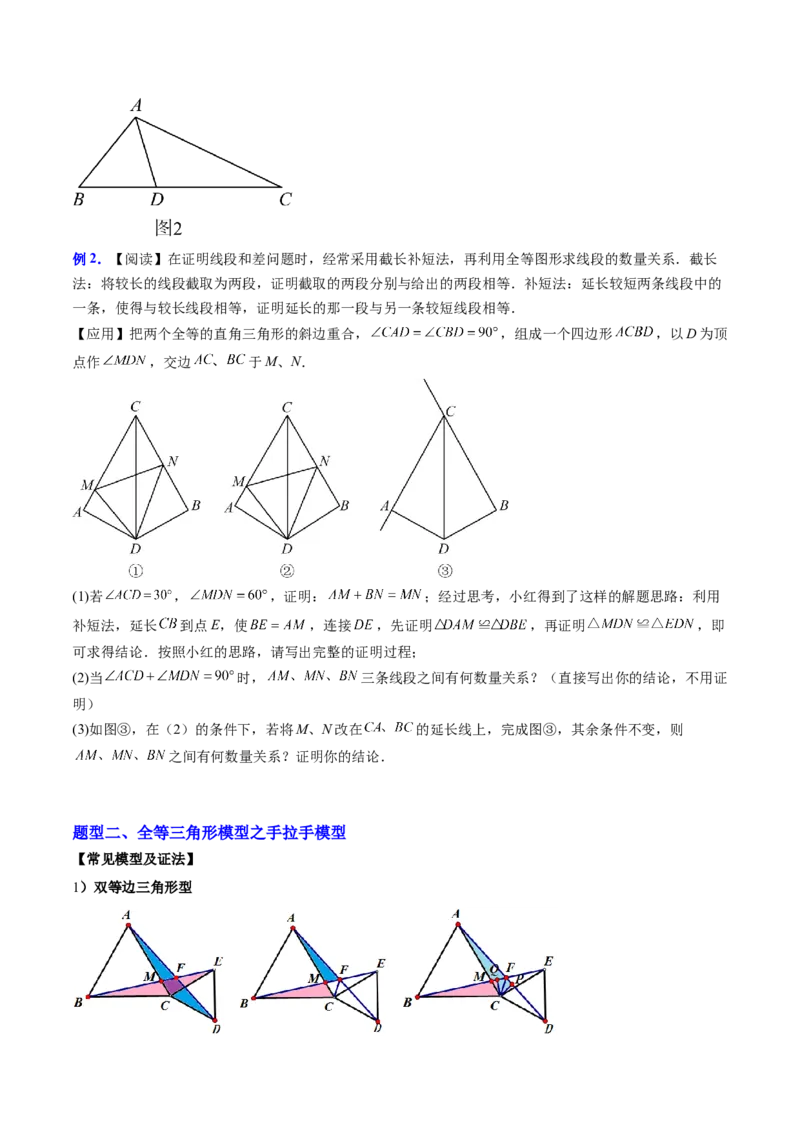 专题02全等三角形模型之截长补短模型与手拉手模型（专项训练）（原卷版）_初中数学_八年级数学上册（人教版）_专项训练