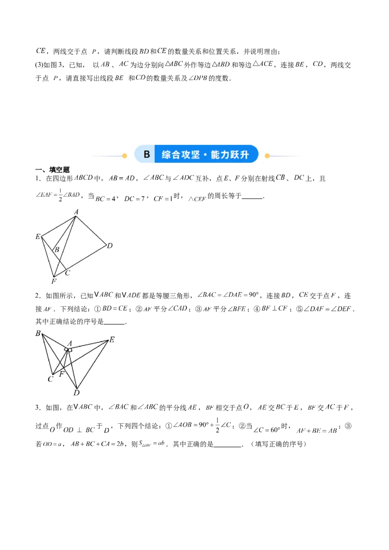 专题02全等三角形模型之截长补短模型与手拉手模型（专项训练）（原卷版）_初中数学_八年级数学上册（人教版）_专项训练