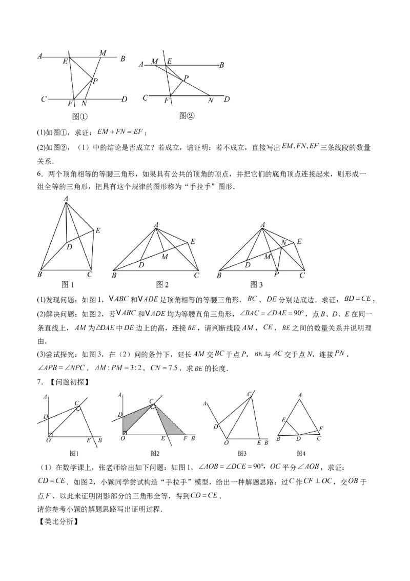 专题02全等三角形模型之截长补短模型与手拉手模型（专项训练）（原卷版）_初中数学_八年级数学上册（人教版）_专项训练