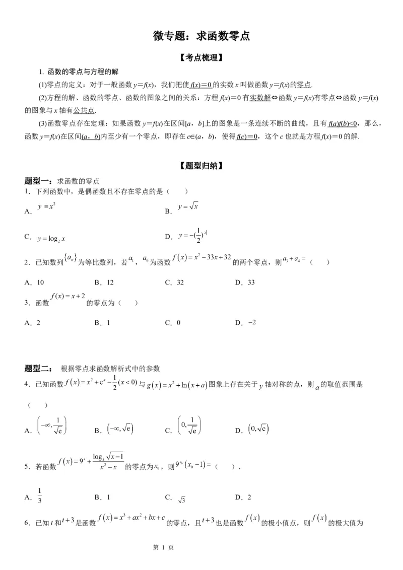 微专题求函数零点学案&mdash;&mdash;2023届高考数学一轮《考点&middot;题型&middot;技巧》精讲与精练_2.2025数学总复习_赠品通用版（老高考）复习资料_一轮复习