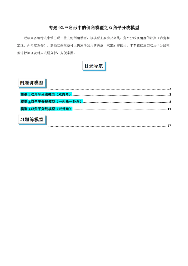 专题02三角形中的倒角模型之双角平分线模型解读与提分精练（人教版）（学生版）_初中数学_八年级数学上册（人教版）_常见几何模型全归纳-V13_2025版
