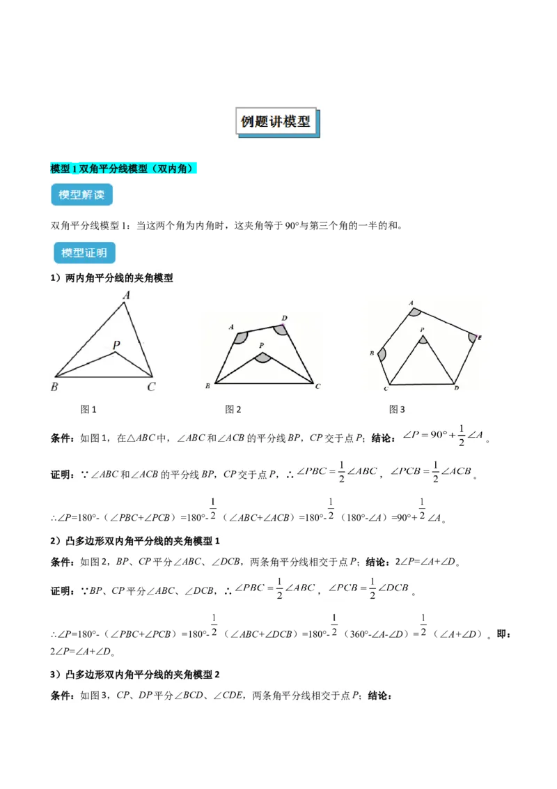 专题02三角形中的倒角模型之双角平分线模型解读与提分精练（人教版）（学生版）_初中数学_八年级数学上册（人教版）_常见几何模型全归纳-V13_2025版