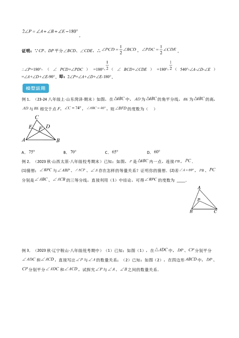 专题02三角形中的倒角模型之双角平分线模型解读与提分精练（人教版）（学生版）_初中数学_八年级数学上册（人教版）_常见几何模型全归纳-V13_2025版