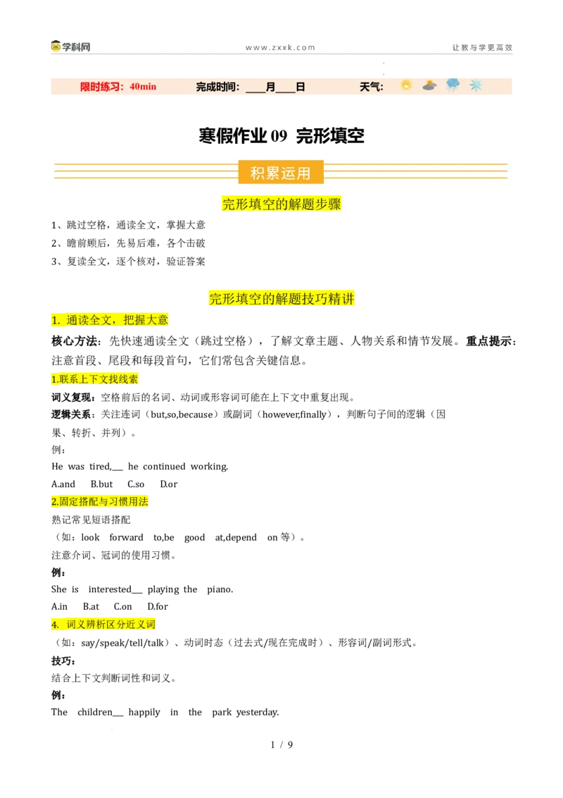 寒假作业09完形填空（巩固培优）（原卷版）(1)_新人教八下资料包_23多套教辅合集_88教辅合集_2026春人教版八年级英语寒假作业（学生版）