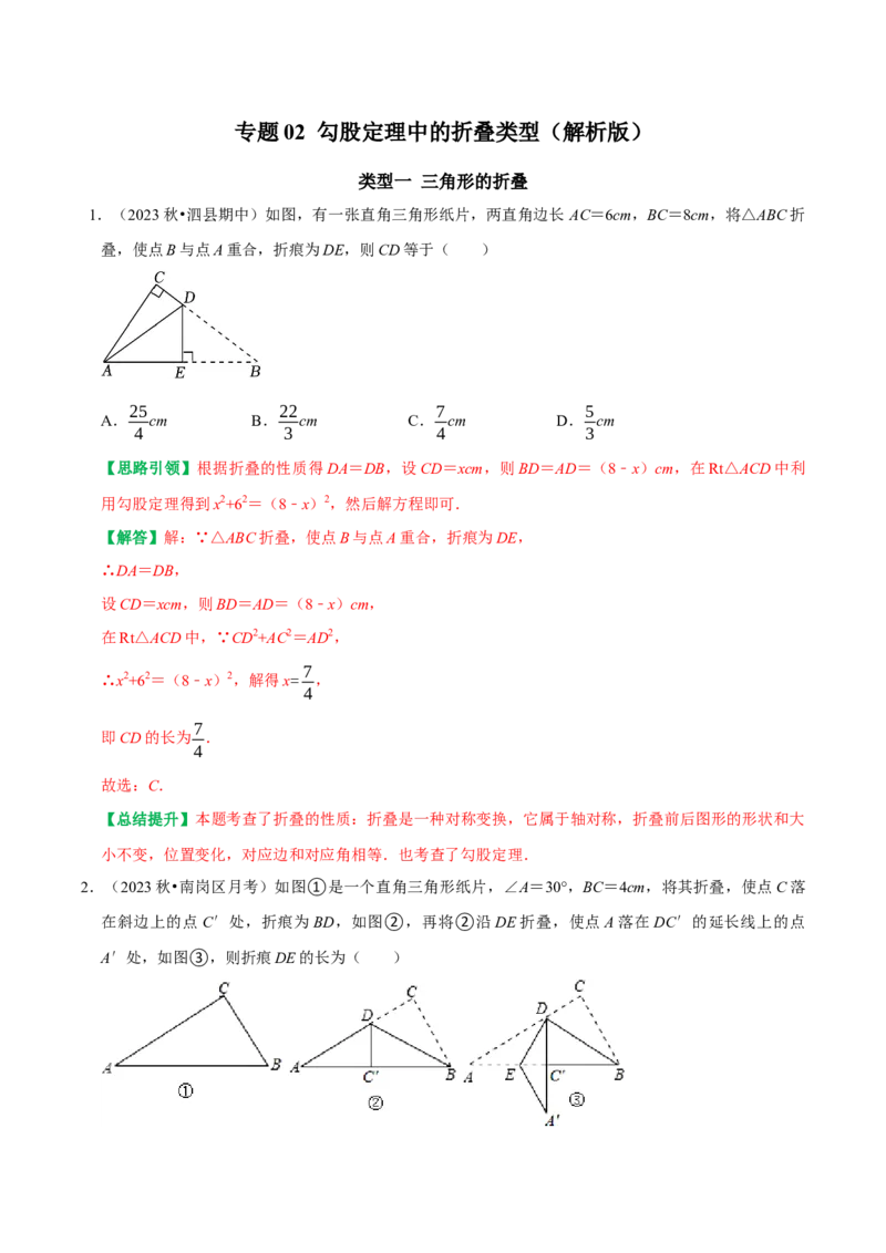 专题02勾股定理中的折叠类型（教师版）_初中数学_八年级数学下册（人教版）_专题训练+提分专项训练-V6