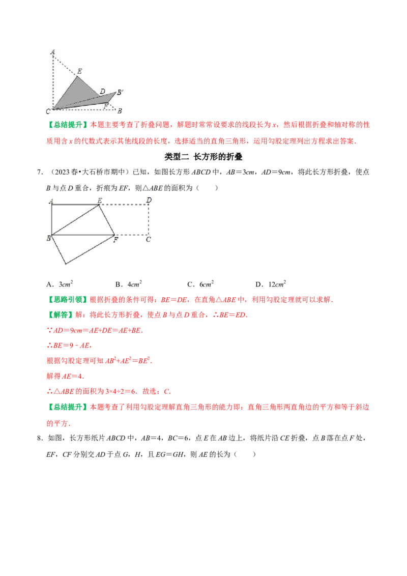 专题02勾股定理中的折叠类型（教师版）_初中数学_八年级数学下册（人教版）_专题训练+提分专项训练-V6