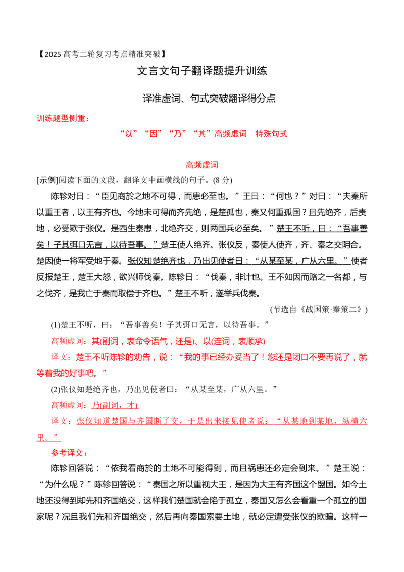 05-2025高考文言文阅读译准虚词、句式突破翻译得分点提升训练（解析版）_01高考语文_52025年新高考资料_二轮复习_2025年高考语文二轮复习之文言文阅读（全国通用）3390959