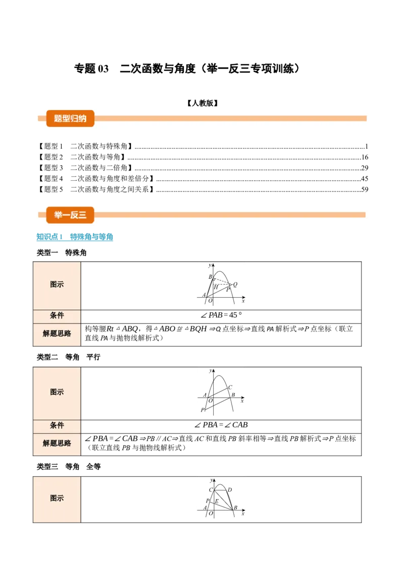 专题03二次函数与角度（举一反三专项训练）（教师版）_初中数学_九年级数学上册（人教版）_母题专项-U66_2026版