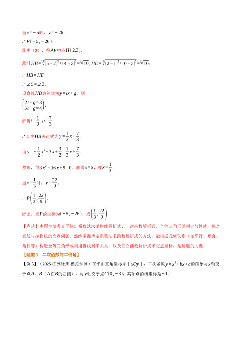 专题03二次函数与角度（举一反三专项训练）（教师版）_初中数学_九年级数学上册（人教版）_母题专项-U66_2026版