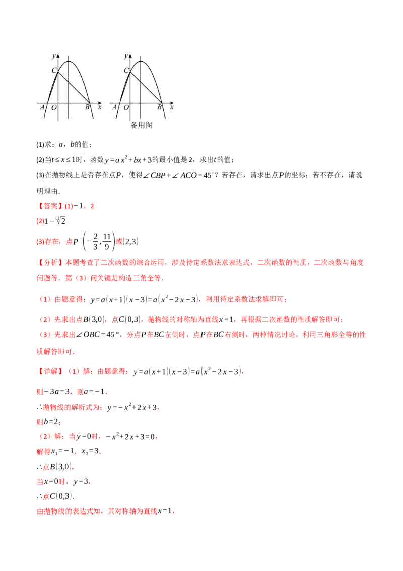 专题03二次函数与角度（举一反三专项训练）（教师版）_初中数学_九年级数学上册（人教版）_母题专项-U66_2026版