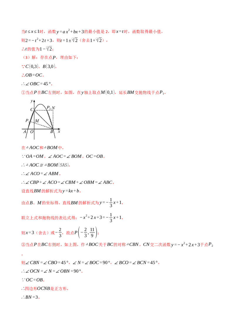 专题03二次函数与角度（举一反三专项训练）（教师版）_初中数学_九年级数学上册（人教版）_母题专项-U66_2026版