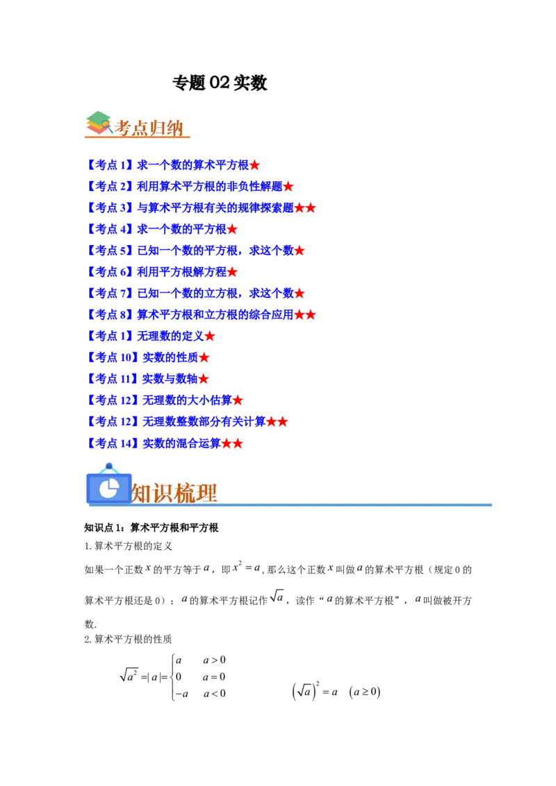 专题02实数（知识串讲+热考题型+真题训练）（学生版）_初中数学_七年级数学下册（人教版）_重难点题型高分突破-U207