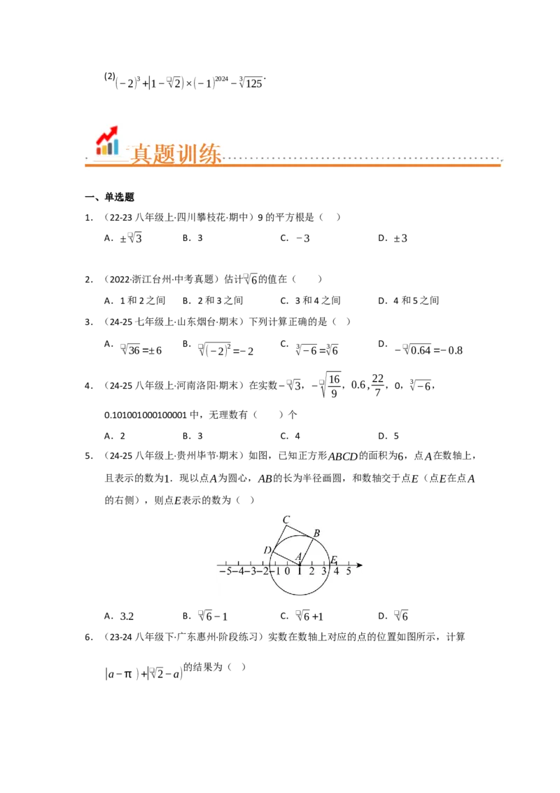 专题02实数（知识串讲+热考题型+真题训练）（学生版）_初中数学_七年级数学下册（人教版）_重难点题型高分突破-U207
