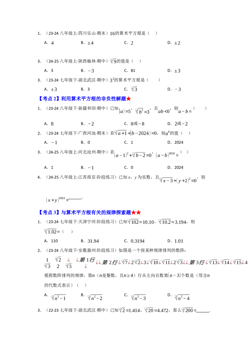 专题02实数（知识串讲+热考题型+真题训练）（学生版）_初中数学_七年级数学下册（人教版）_重难点题型高分突破-U207