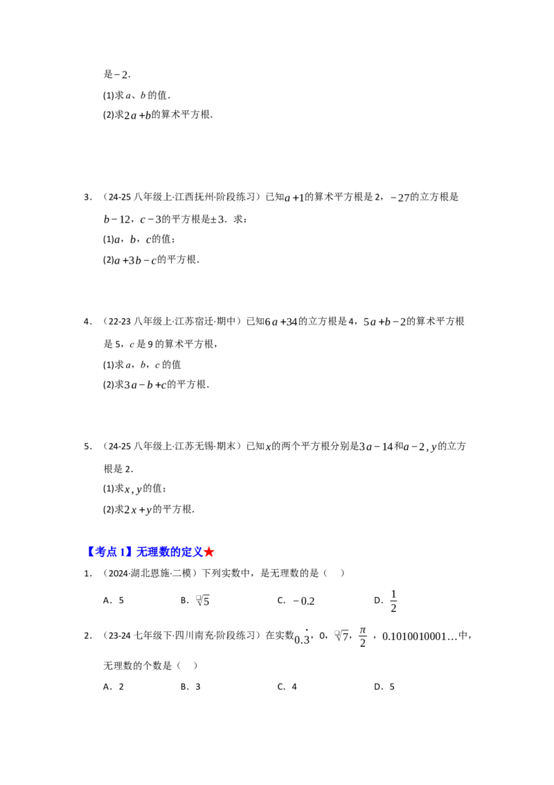 专题02实数（知识串讲+热考题型+真题训练）（学生版）_初中数学_七年级数学下册（人教版）_重难点题型高分突破-U207