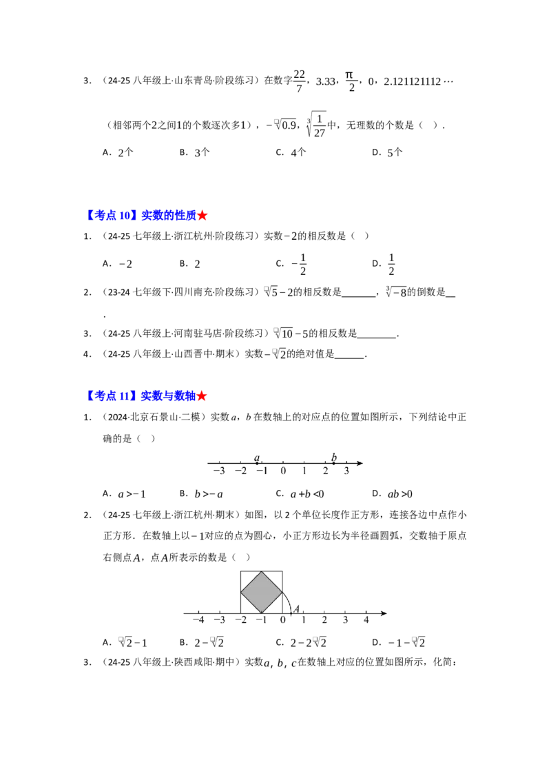 专题02实数（知识串讲+热考题型+真题训练）（学生版）_初中数学_七年级数学下册（人教版）_重难点题型高分突破-U207