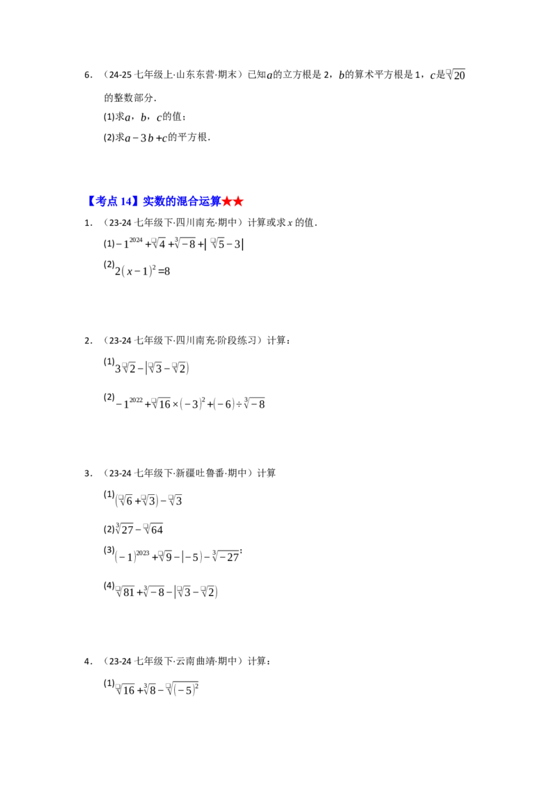 专题02实数（知识串讲+热考题型+真题训练）（学生版）_初中数学_七年级数学下册（人教版）_重难点题型高分突破-U207