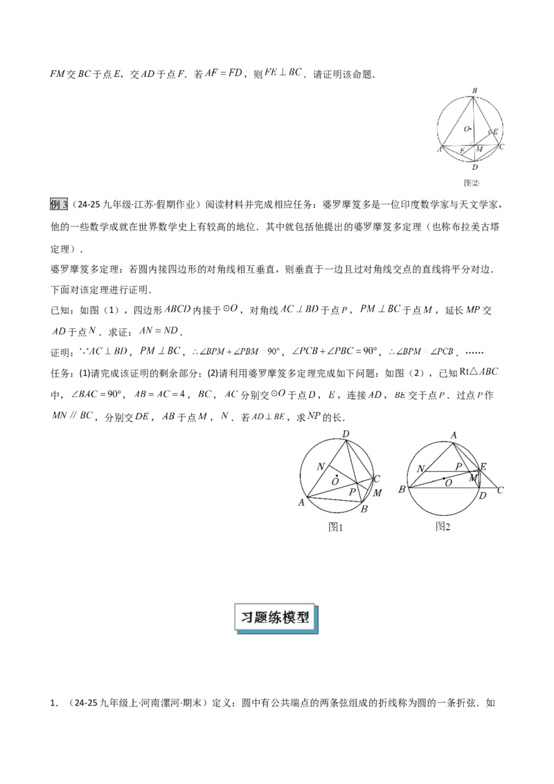 专题05圆中的重要模型之阿基米德折弦（定理）模型、婆罗摩笈多（定理）模型（几何模型讲义）（学生版）_初中数学_九年级数学上册（人教版）_常见几何模型全归纳-V13_2026版
