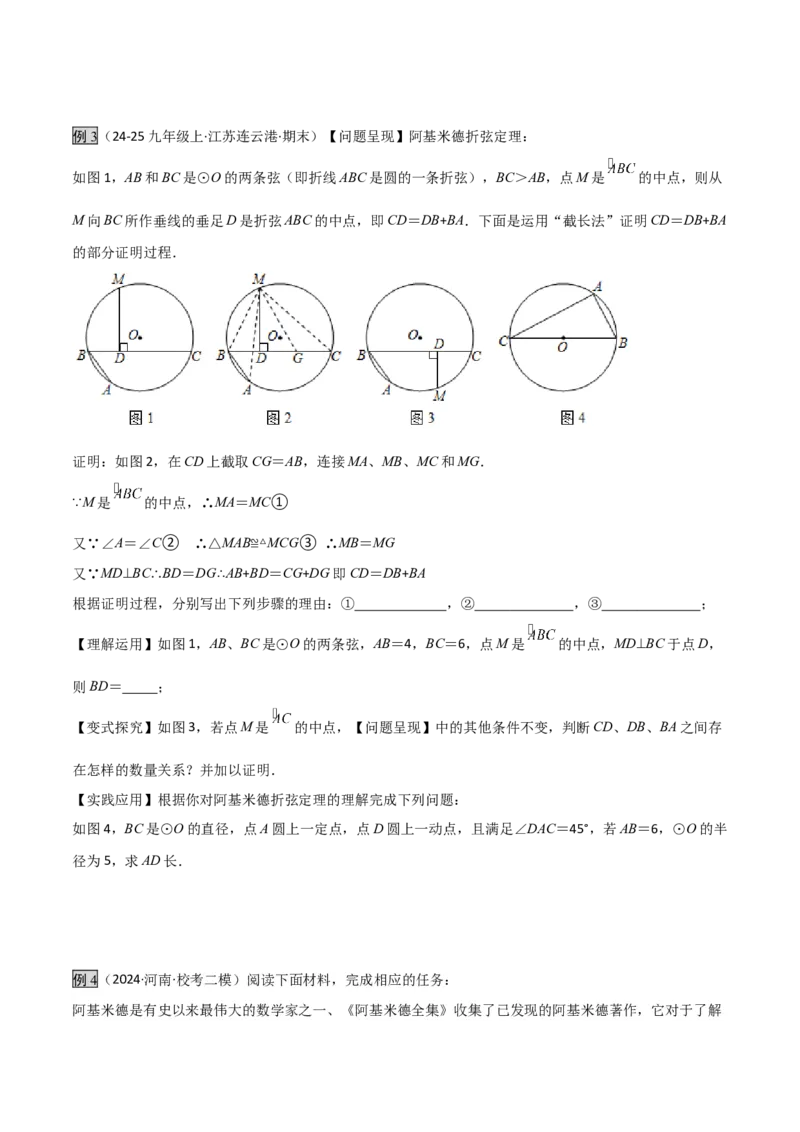专题05圆中的重要模型之阿基米德折弦（定理）模型、婆罗摩笈多（定理）模型（几何模型讲义）（学生版）_初中数学_九年级数学上册（人教版）_常见几何模型全归纳-V13_2026版