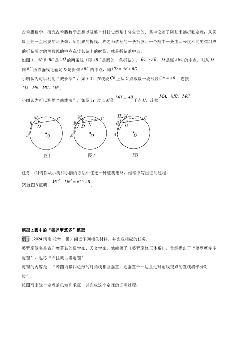 专题05圆中的重要模型之阿基米德折弦（定理）模型、婆罗摩笈多（定理）模型（几何模型讲义）（学生版）_初中数学_九年级数学上册（人教版）_常见几何模型全归纳-V13_2026版