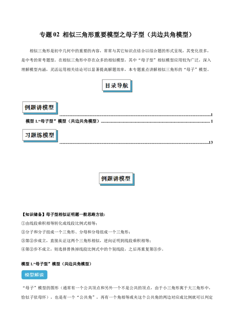专题02相似三角形重要模型之母子型（共边共角模型）模型解读与提分精练（人教版）（教师版）_初中数学_九年级数学下册（人教版）_常见几何模型全归纳-V13_2025版