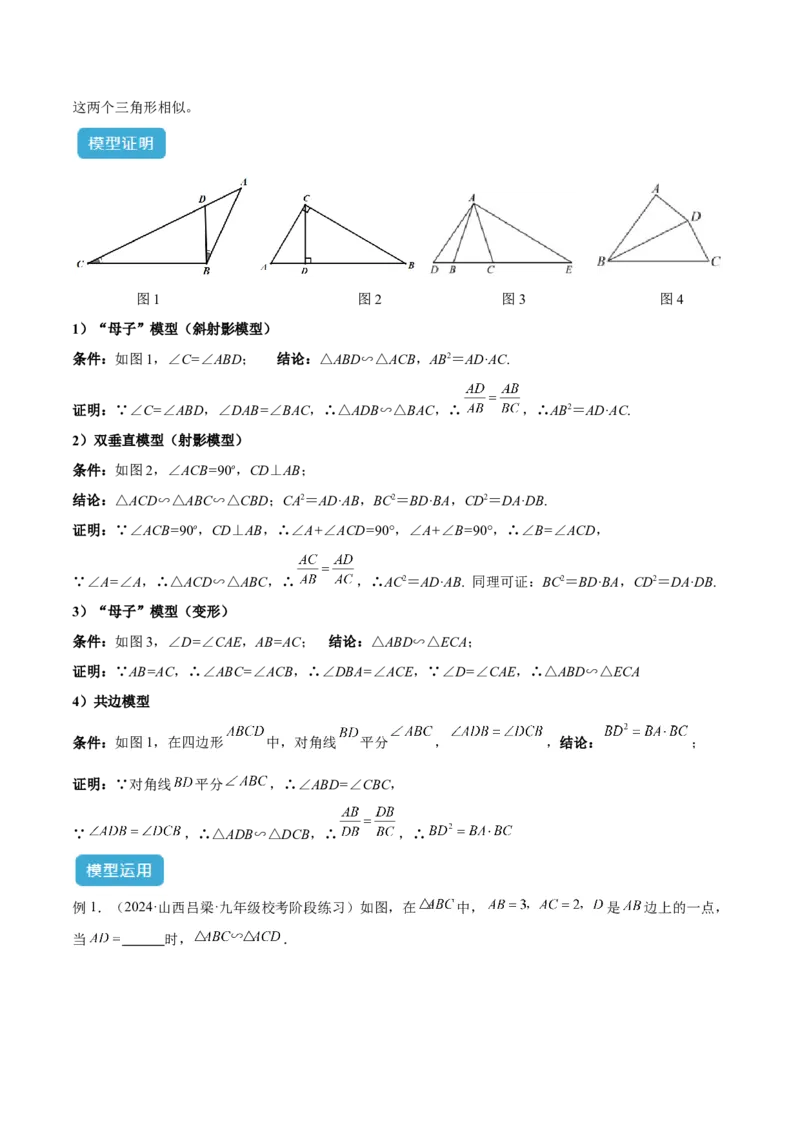 专题02相似三角形重要模型之母子型（共边共角模型）模型解读与提分精练（人教版）（教师版）_初中数学_九年级数学下册（人教版）_常见几何模型全归纳-V13_2025版
