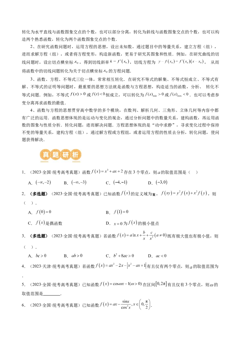 思想03运用函数与方程的思想方法解题（4大核心考点）（讲义）（原卷版）_2.2025数学总复习_2024年新高考资料_2.2024二轮复习_2024年高考数学二轮复习讲练（新教材新高考）