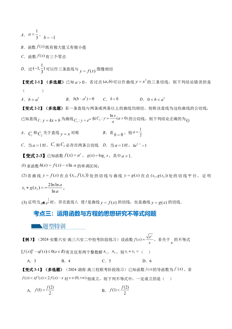 思想03运用函数与方程的思想方法解题（4大核心考点）（讲义）（原卷版）_2.2025数学总复习_2024年新高考资料_2.2024二轮复习_2024年高考数学二轮复习讲练（新教材新高考）
