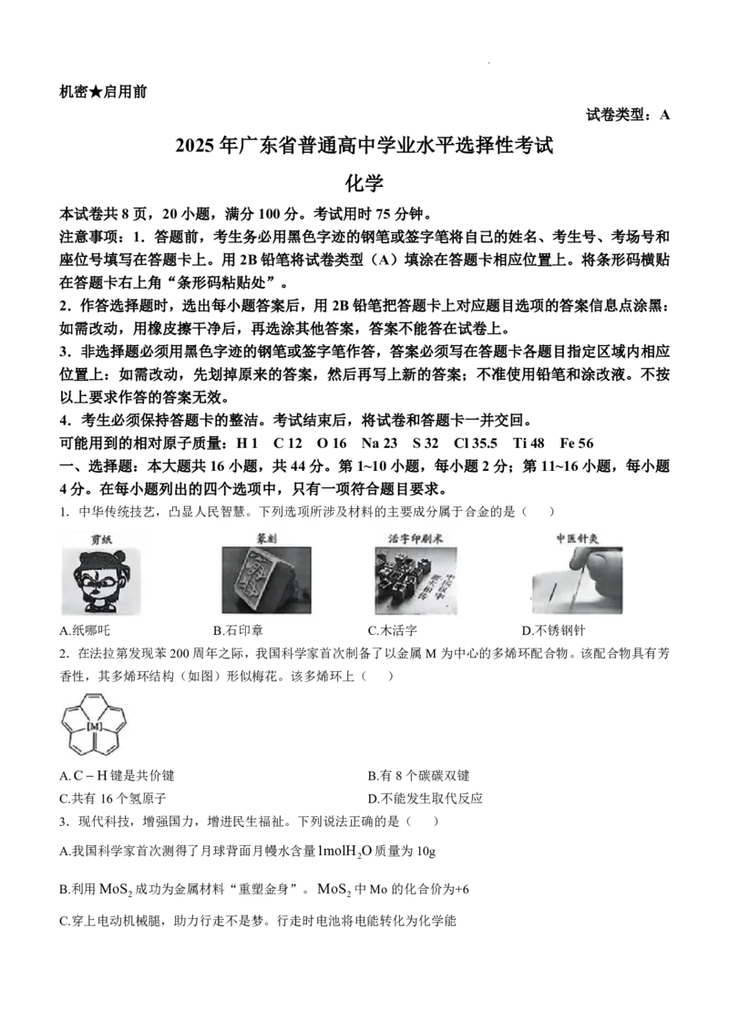广东化学_2025年全国各省市全科高考真题及答案_版本二（互相补充）_6、各省市全科真题及答案（按省份分类）_7、广东卷（全科，持续更新）_化学