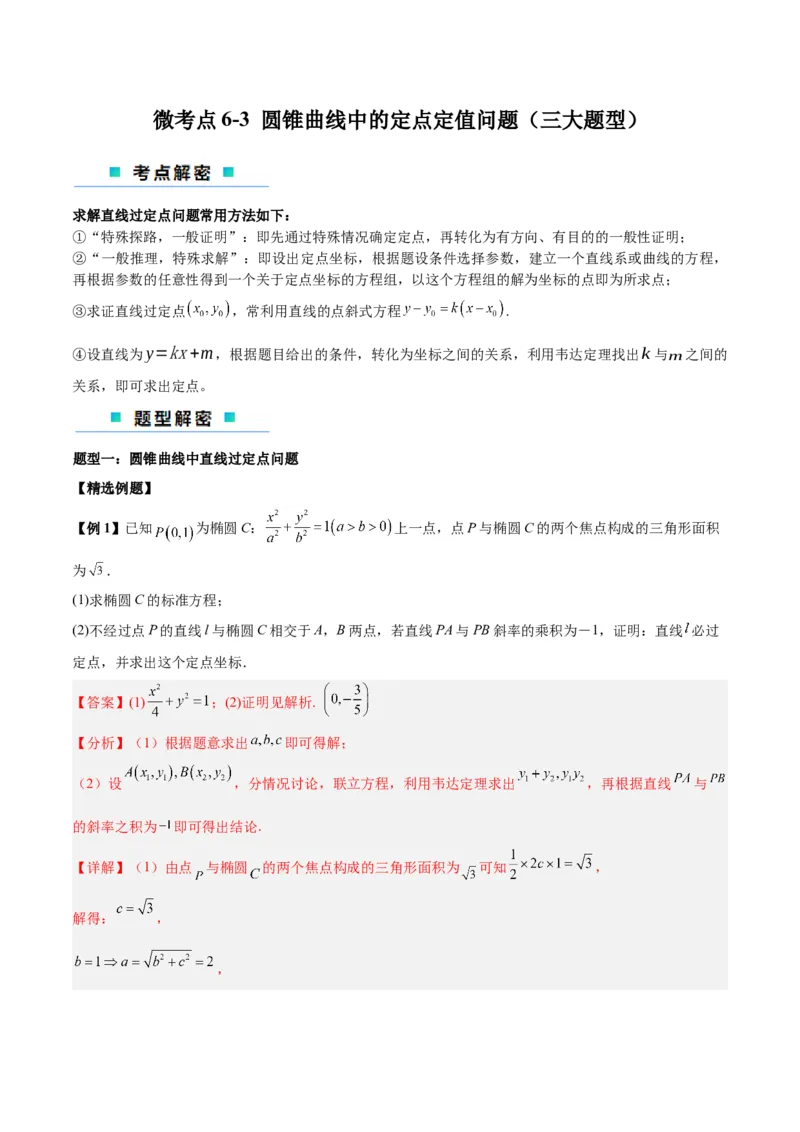 微考点6-3圆锥曲线中的定点定值问题（三大题型）（解析版）_2.2025数学总复习_2024年新高考资料_2.2024二轮复习