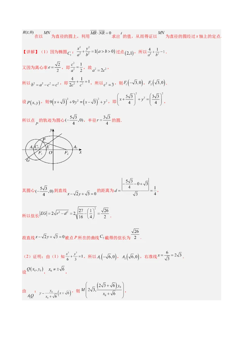 微考点6-3圆锥曲线中的定点定值问题（三大题型）（解析版）_2.2025数学总复习_2024年新高考资料_2.2024二轮复习