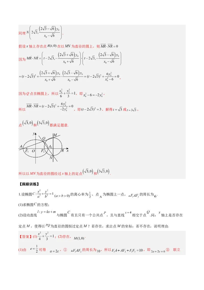 微考点6-3圆锥曲线中的定点定值问题（三大题型）（解析版）_2.2025数学总复习_2024年新高考资料_2.2024二轮复习