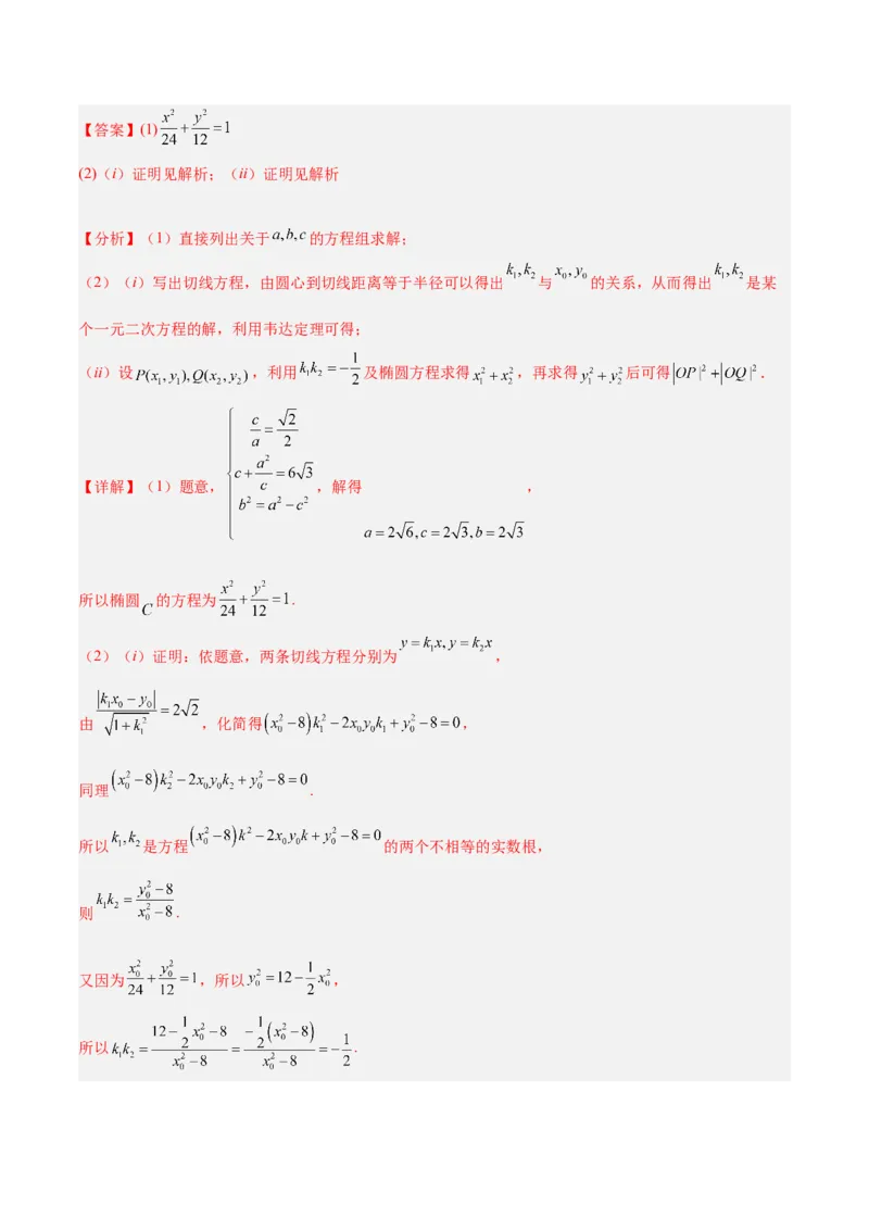 微考点6-3圆锥曲线中的定点定值问题（三大题型）（解析版）_2.2025数学总复习_2024年新高考资料_2.2024二轮复习