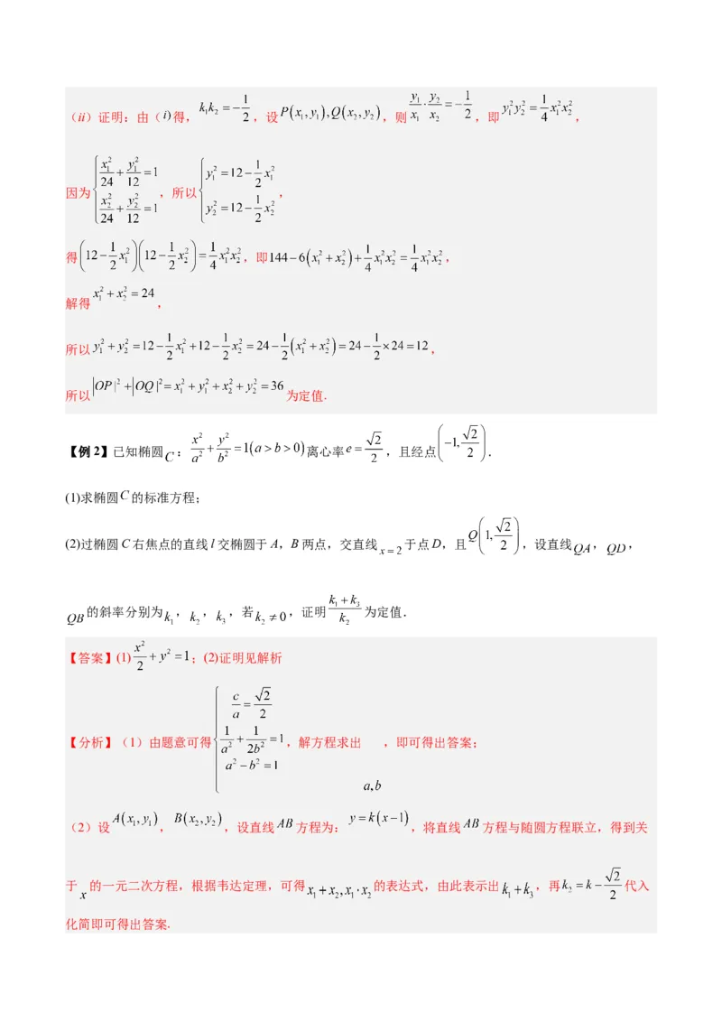 微考点6-3圆锥曲线中的定点定值问题（三大题型）（解析版）_2.2025数学总复习_2024年新高考资料_2.2024二轮复习