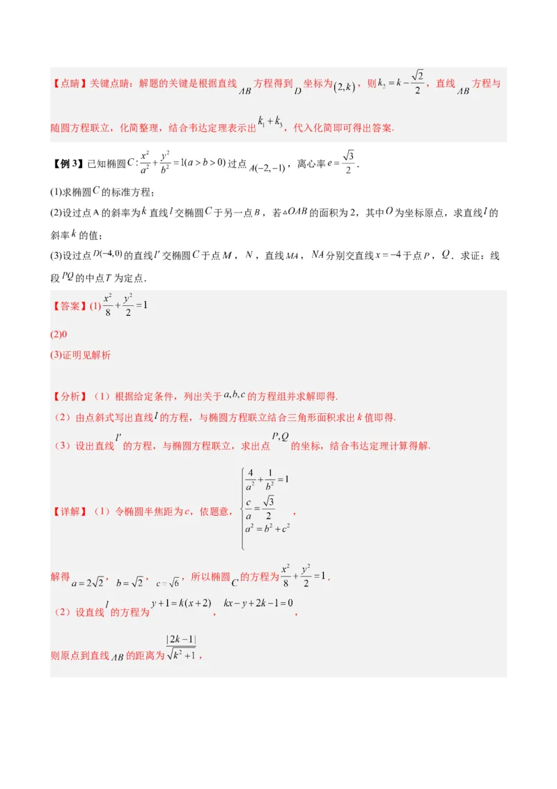 微考点6-3圆锥曲线中的定点定值问题（三大题型）（解析版）_2.2025数学总复习_2024年新高考资料_2.2024二轮复习