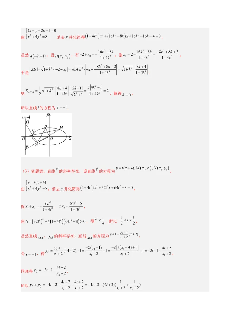 微考点6-3圆锥曲线中的定点定值问题（三大题型）（解析版）_2.2025数学总复习_2024年新高考资料_2.2024二轮复习