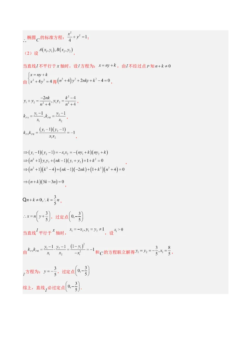 微考点6-3圆锥曲线中的定点定值问题（三大题型）（解析版）_2.2025数学总复习_2024年新高考资料_2.2024二轮复习