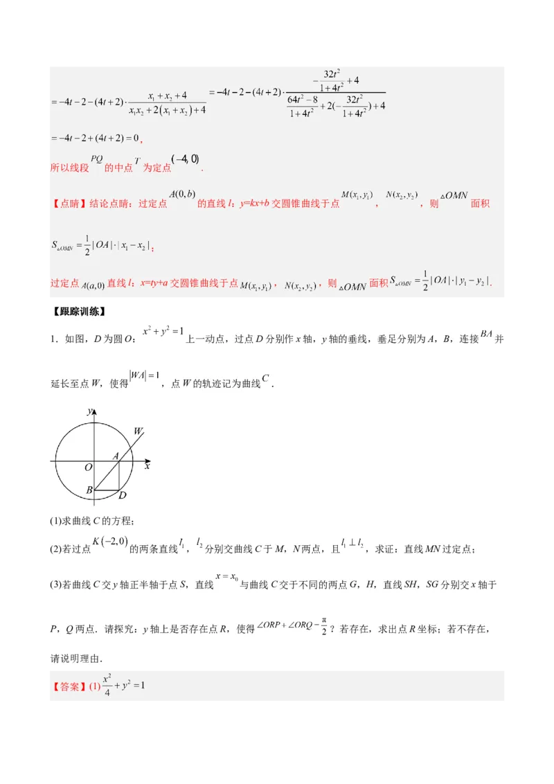 微考点6-3圆锥曲线中的定点定值问题（三大题型）（解析版）_2.2025数学总复习_2024年新高考资料_2.2024二轮复习