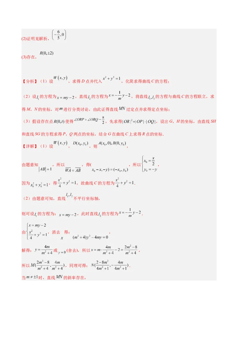 微考点6-3圆锥曲线中的定点定值问题（三大题型）（解析版）_2.2025数学总复习_2024年新高考资料_2.2024二轮复习