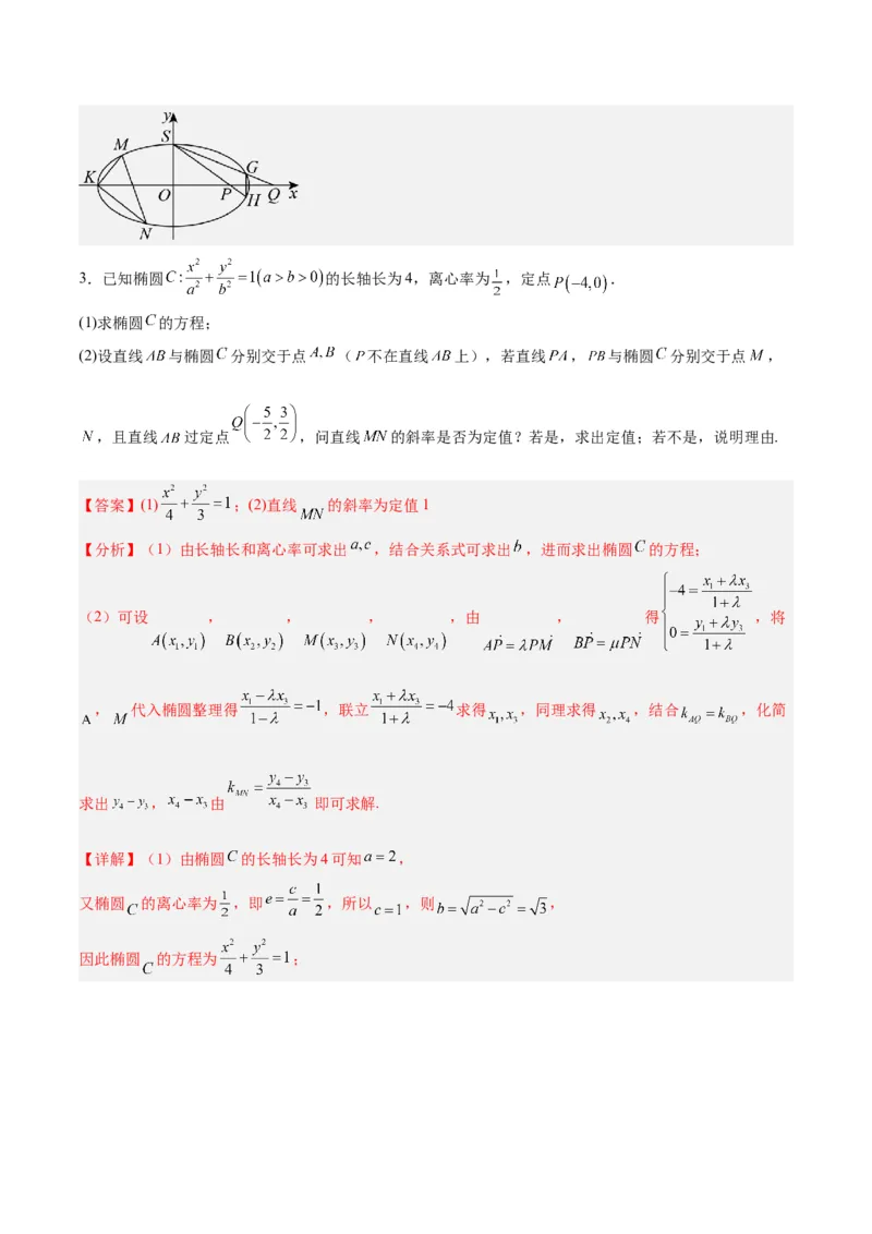 微考点6-3圆锥曲线中的定点定值问题（三大题型）（解析版）_2.2025数学总复习_2024年新高考资料_2.2024二轮复习