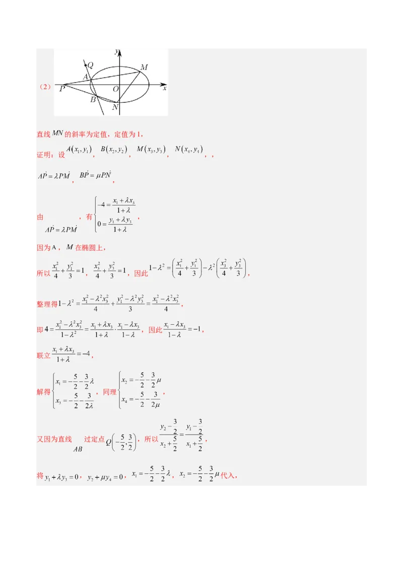 微考点6-3圆锥曲线中的定点定值问题（三大题型）（解析版）_2.2025数学总复习_2024年新高考资料_2.2024二轮复习