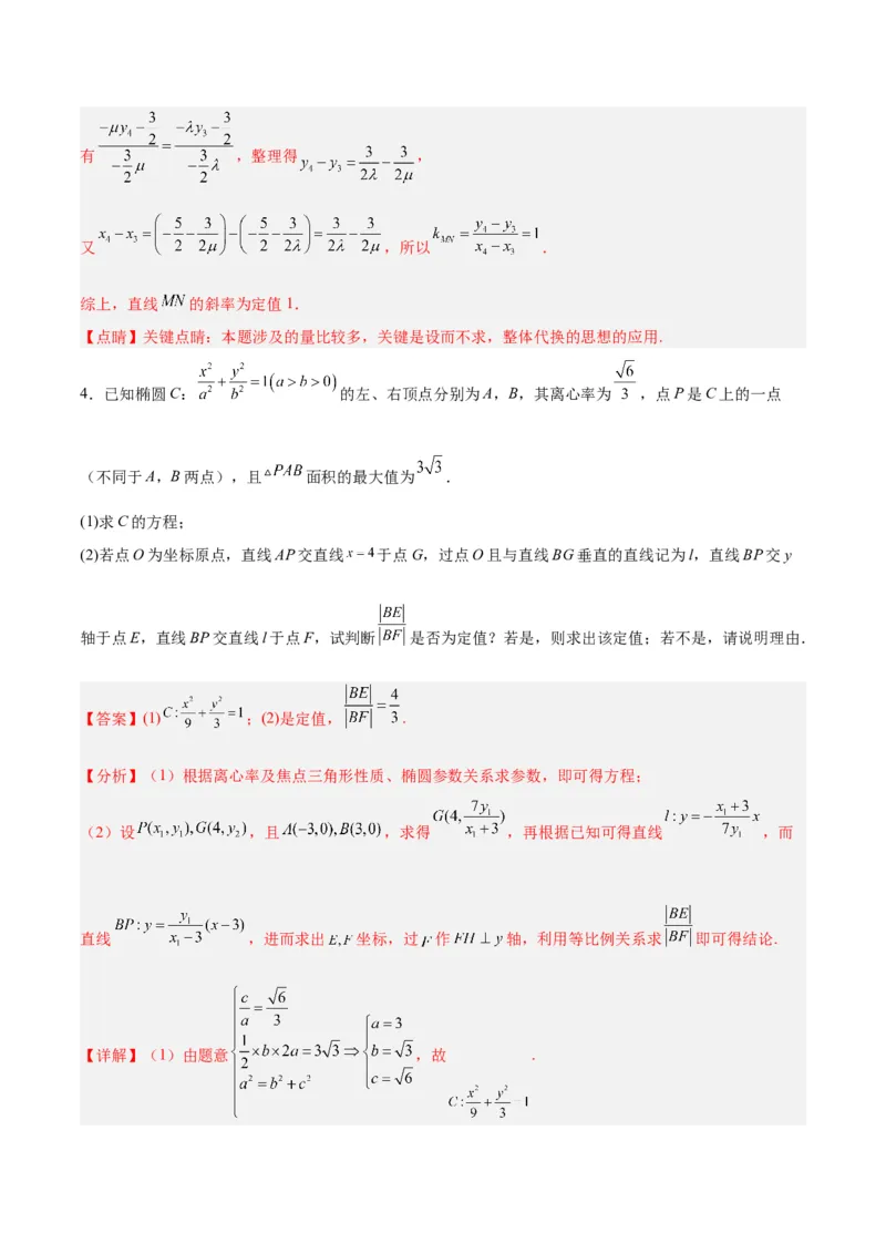 微考点6-3圆锥曲线中的定点定值问题（三大题型）（解析版）_2.2025数学总复习_2024年新高考资料_2.2024二轮复习