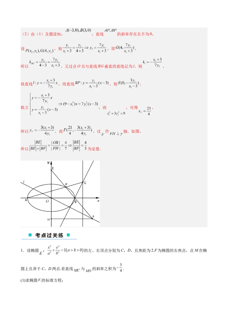 微考点6-3圆锥曲线中的定点定值问题（三大题型）（解析版）_2.2025数学总复习_2024年新高考资料_2.2024二轮复习