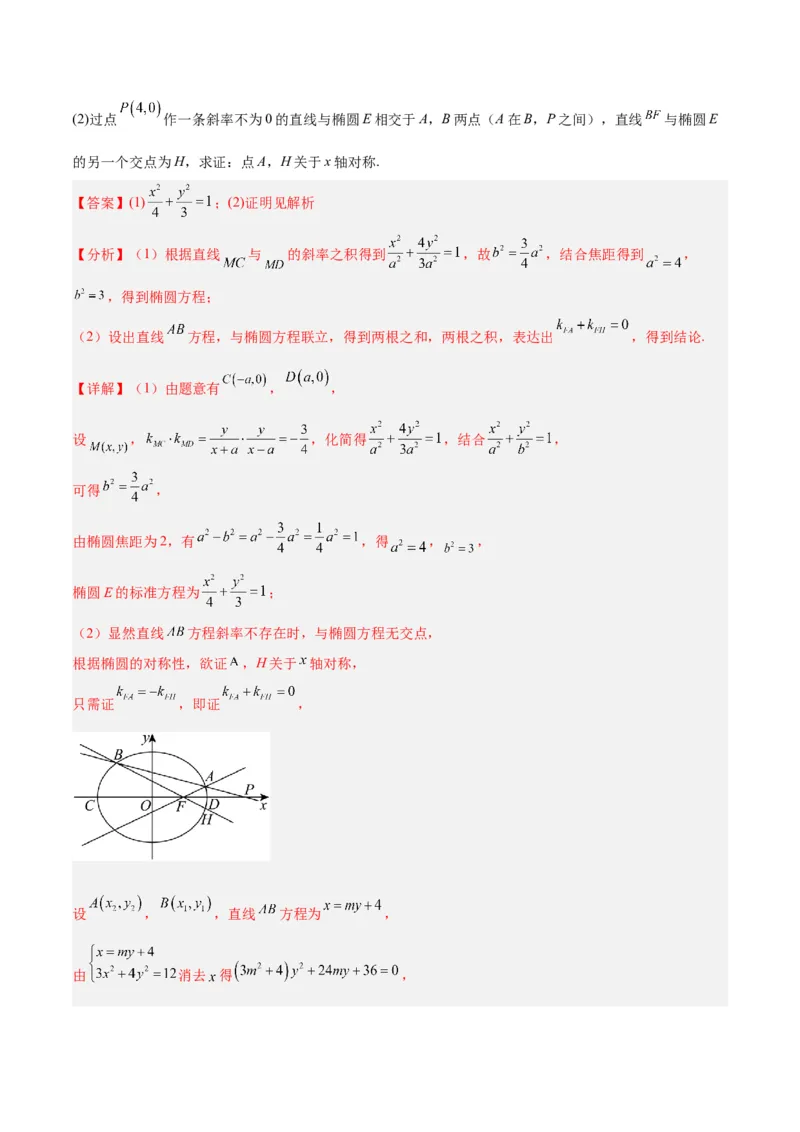 微考点6-3圆锥曲线中的定点定值问题（三大题型）（解析版）_2.2025数学总复习_2024年新高考资料_2.2024二轮复习