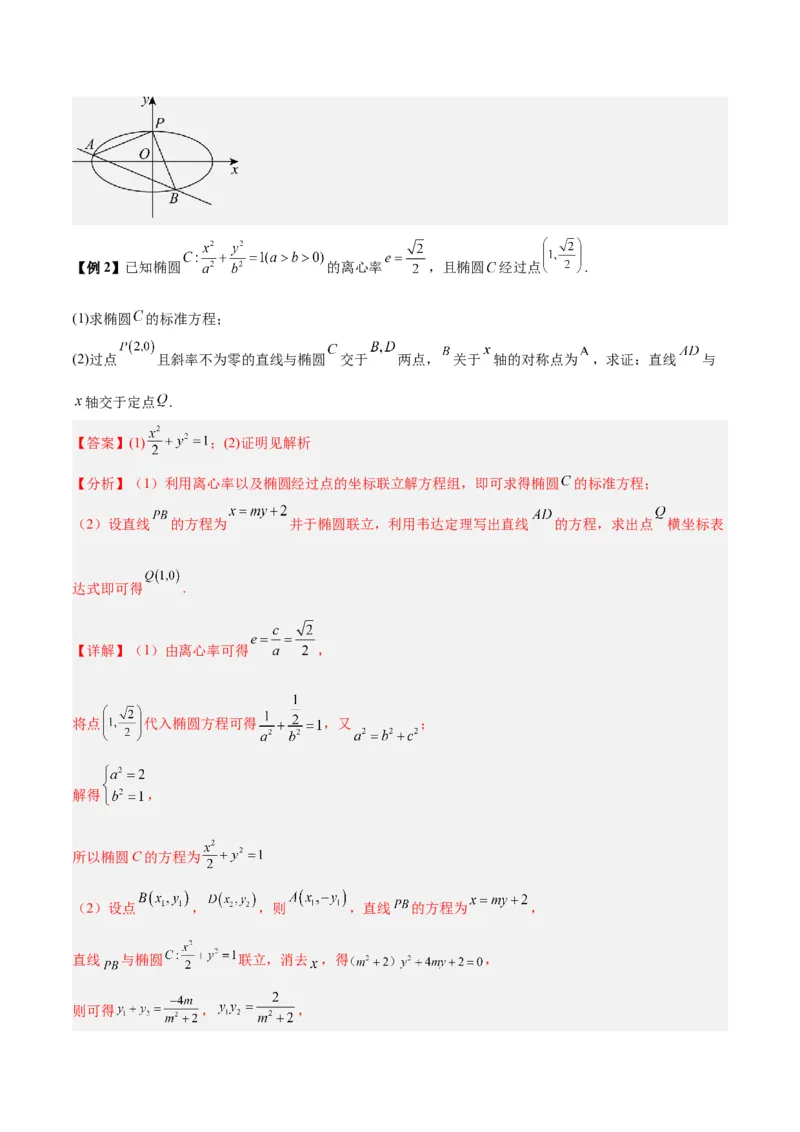 微考点6-3圆锥曲线中的定点定值问题（三大题型）（解析版）_2.2025数学总复习_2024年新高考资料_2.2024二轮复习