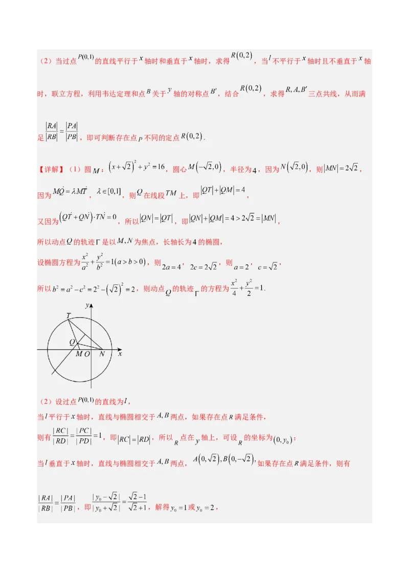微考点6-3圆锥曲线中的定点定值问题（三大题型）（解析版）_2.2025数学总复习_2024年新高考资料_2.2024二轮复习