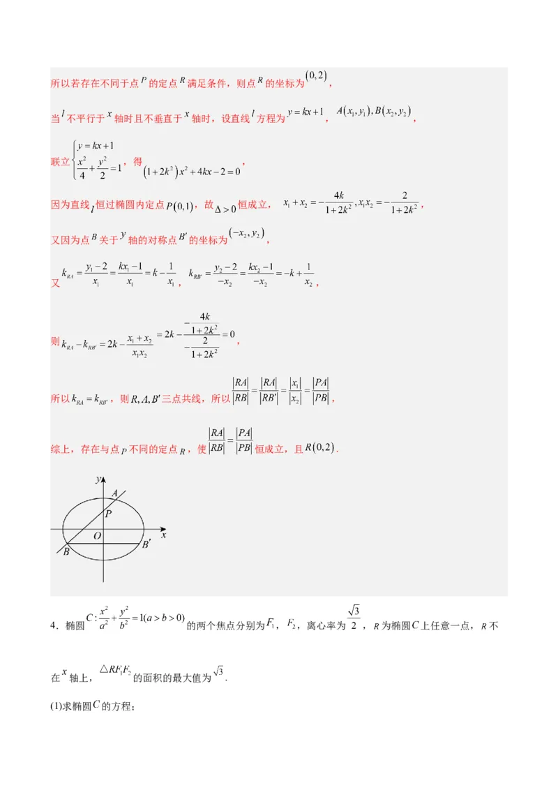 微考点6-3圆锥曲线中的定点定值问题（三大题型）（解析版）_2.2025数学总复习_2024年新高考资料_2.2024二轮复习